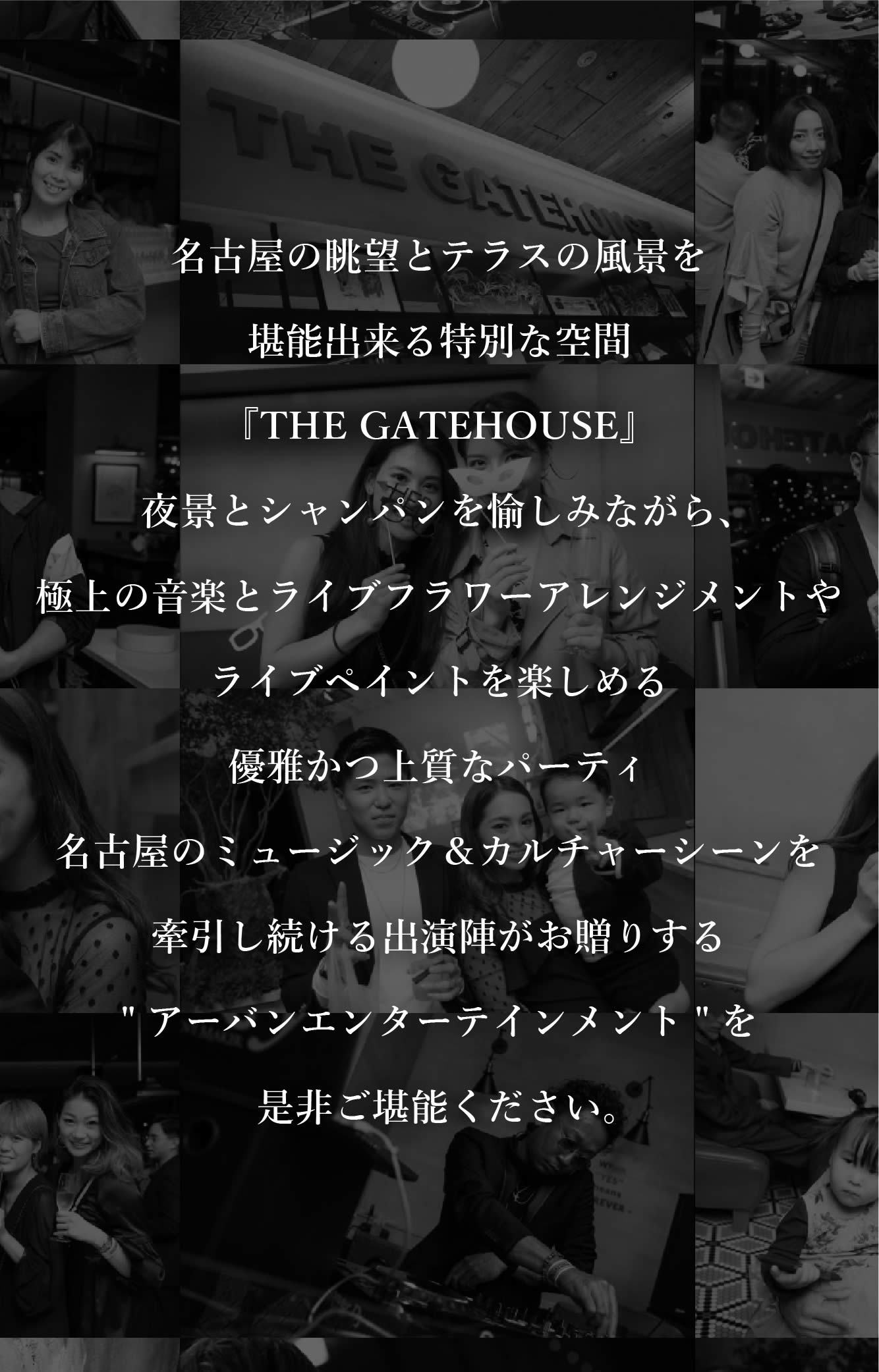 名古屋の眺望とテラスの風景を堪能出来る特別な空間『THE GATEHOUSE』で、夜景とシャンパンを愉しみながら、極上の音楽とライブフラワーアレンジメントやライブペイントを楽しめる優雅かつ上質なパーティ「THE GATEHOUSE LOUNGE PARTY」
