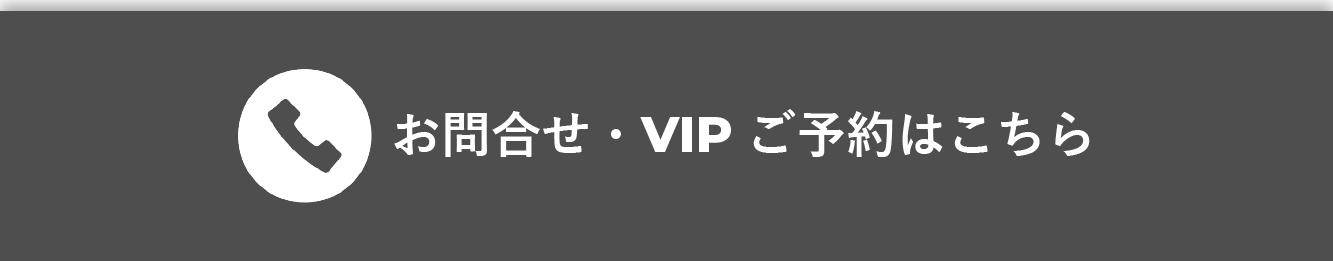 お問合せ・VIPご予約はこちら